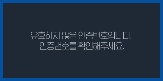 유효하지 않은 인증번호 팝업