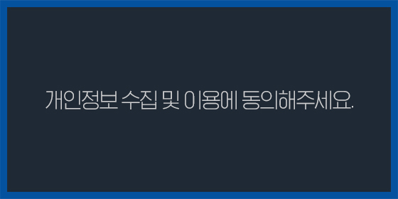 개인정보 수집 체크 안함팝업