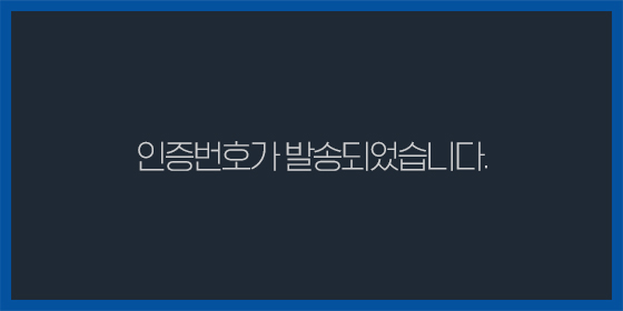 인증번호 발송알림 팝업