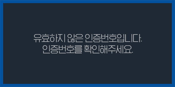 유효하지 않은 인증번호 팝업