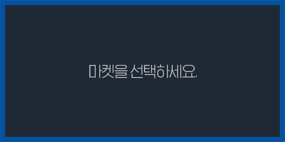 마켓 미선택 에러팝업