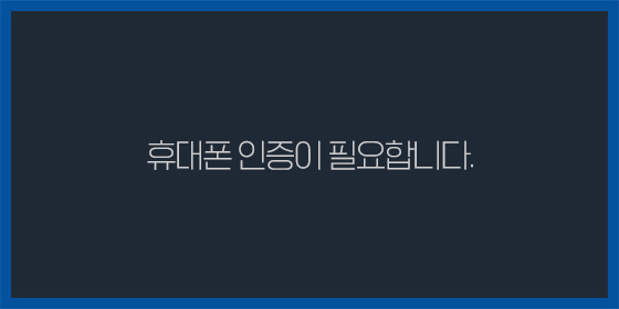 휴대폰 미인증 팝업