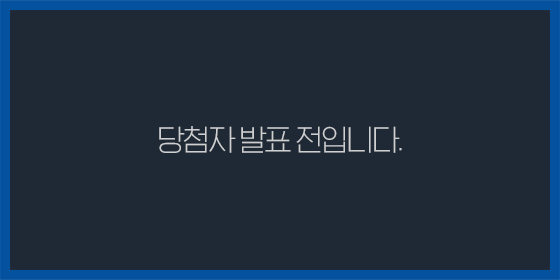 당첨자 발표전 팝업